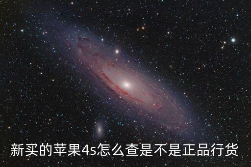 新買的蘋果4s怎么查是不是正品行貨