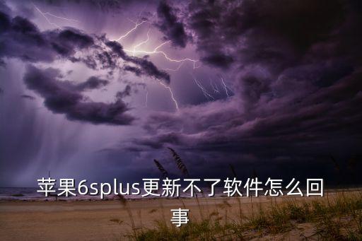 蘋果6splus更新不了軟件怎么回事