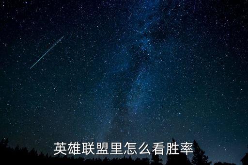 英雄聯(lián)盟里怎么看勝率
