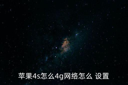 iphone4s設(shè)置蜂窩移動(dòng)數(shù)據(jù),carrier蜂窩移動(dòng)數(shù)據(jù)設(shè)置