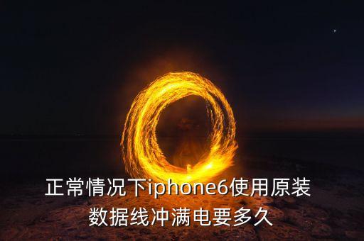 正常情況下iphone6使用原裝 數(shù)據(jù)線沖滿電要多久