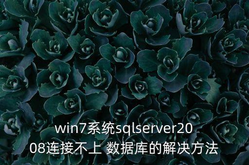 win7系統(tǒng)sqlserver2008連接不上 數(shù)據(jù)庫的解決方法