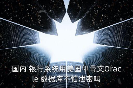 銀行使用什么數(shù)據(jù)庫,銀行管理系統(tǒng)數(shù)據(jù)庫