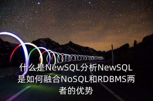 什么是NewSQL分析NewSQL是如何融合NoSQL和RDBMS兩者的優(yōu)勢