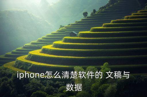 iphone怎么清楚軟件的 文稿與 數(shù)據(jù)