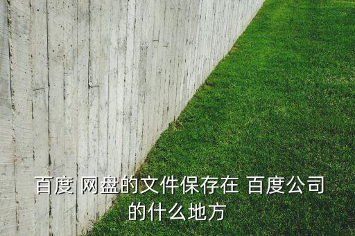 百度網盤數據存在哪里,百度 網盤