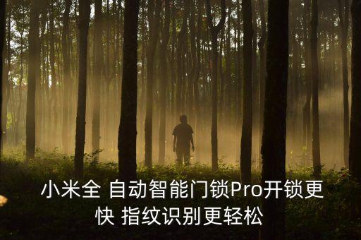  小米全 自動(dòng)智能門鎖Pro開鎖更快 指紋識(shí)別更輕松