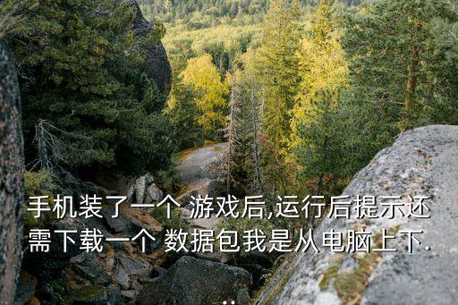 機鋒網(wǎng)的游戲數(shù)據(jù)包怎么安裝