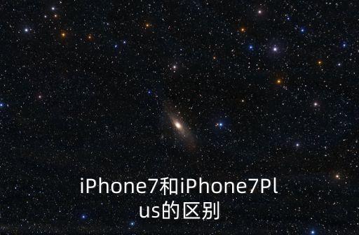 蘋果7和7p對比數(shù)據(jù),蘋果11和7p對比哪個值得用