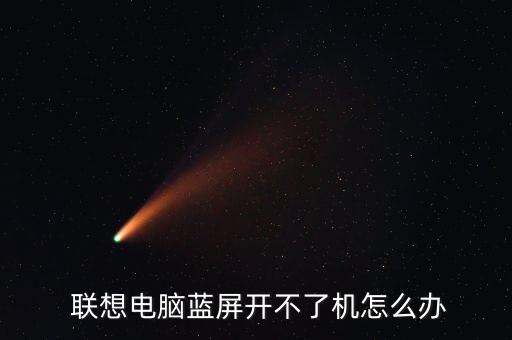  聯(lián)想電腦藍屏開不了機怎么辦
