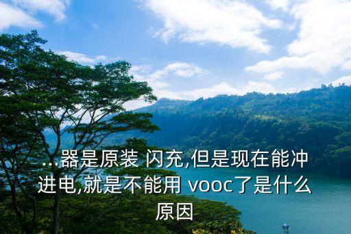 vooc閃充數(shù)據(jù)線壞了,閃充充電器數(shù)據(jù)線壞了有影響嗎