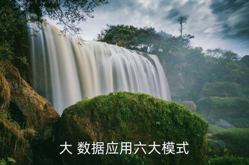 大 數(shù)據(jù)應(yīng)用六大模式