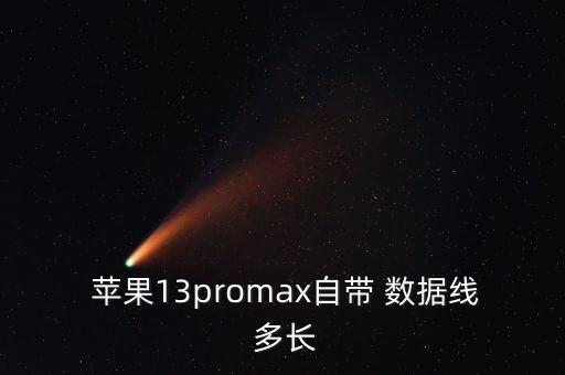  蘋果13promax自帶 數據線 多長