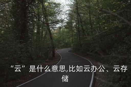 “云”是什么意思,比如云辦公、云存儲(chǔ)