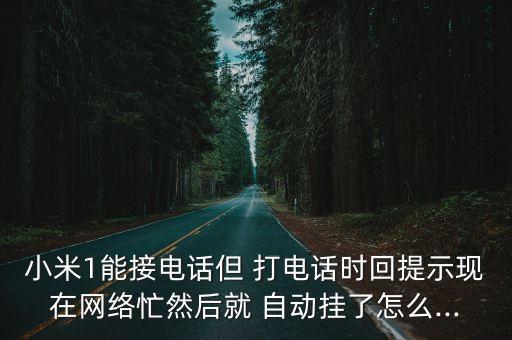 miui 打電話自動掛斷,oppo手機打電話自動掛斷