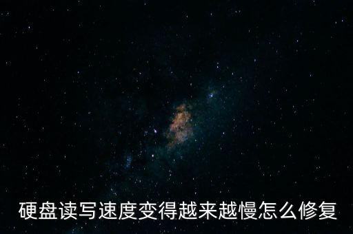  硬盤讀寫速度變得越來越慢怎么修復