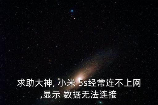 求助大神, 小米 5s經(jīng)常連不上網(wǎng),顯示 數(shù)據(jù)無法連接