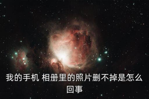 相冊數(shù)據(jù)無法清除,小米相冊用戶數(shù)據(jù)怎么清除