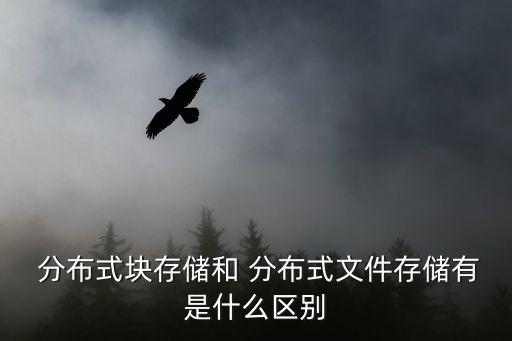  分布式塊存儲和 分布式文件存儲有是什么區(qū)別