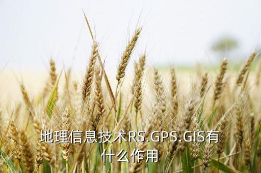 地理信息技術(shù)RS.GPS.GIS有什么作用