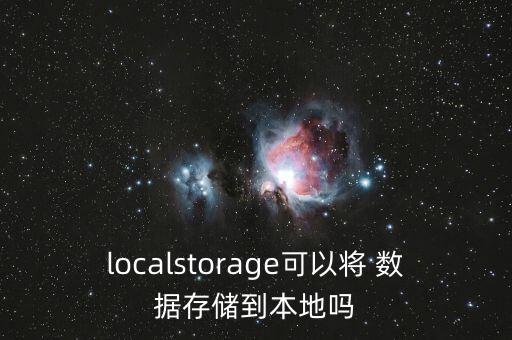 數(shù)據(jù)放本地是什么意思,購買數(shù)據(jù)保存在本地是什么意思