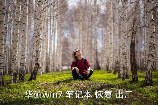 華碩win7 筆記本 恢復 出廠