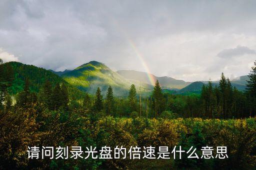請(qǐng)問刻錄光盤的倍速是什么意思