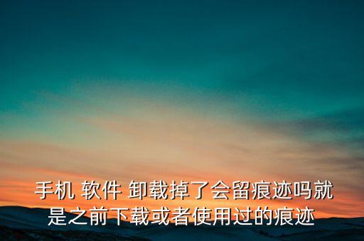 手機(jī)卸載軟件不刪數(shù)據(jù),卸載手機(jī)系統(tǒng)自帶軟件