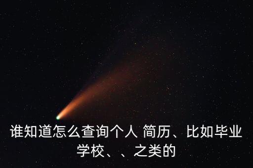 哪里能買到簡歷數(shù)據(jù)