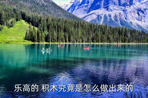 樂高的 積木究竟是怎么做出來的