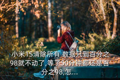小米手機(jī)清空數(shù)據(jù)到99