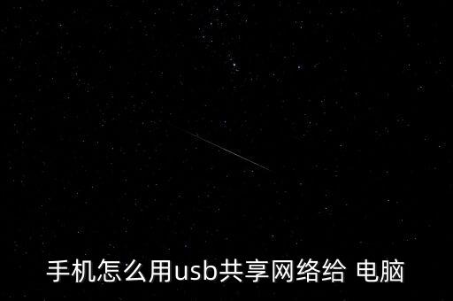 手機(jī)怎么用usb共享網(wǎng)絡(luò)給 電腦