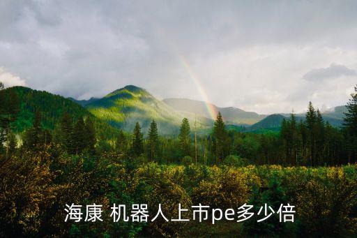  ?？?機器人上市pe多少倍