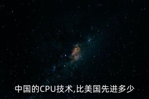 中國的CPU技術(shù),比美國先進(jìn)多少
