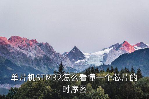 單片機(jī)STM32怎么看懂一個(gè)芯片的時(shí)序圖