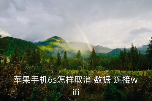 蘋果手機6s怎樣取消 數(shù)據(jù) 連接wifi