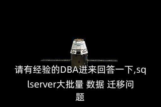 請有經(jīng)驗的DBA進(jìn)來回答一下,sqlserver大批量 數(shù)據(jù) 遷移問題