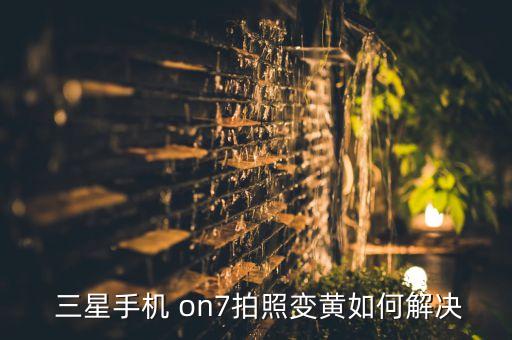 三星on7怎么恢復(fù)數(shù)據(jù),三星手機刷機了還能恢復(fù)數(shù)據(jù)