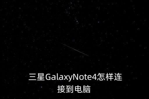  三星GalaxyNote4怎樣連接到電腦