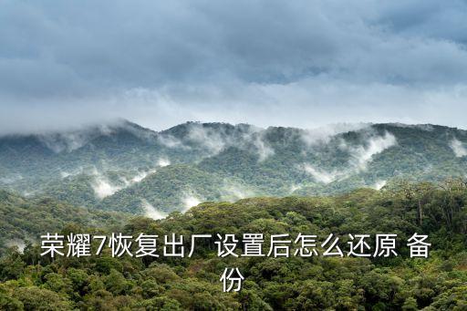 榮耀7備份數(shù)據(jù)在哪里,榮耀手機(jī)怎么恢復(fù)備份數(shù)據(jù)
