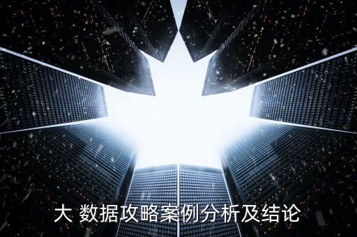大 數(shù)據(jù)攻略案例分析及結(jié)論