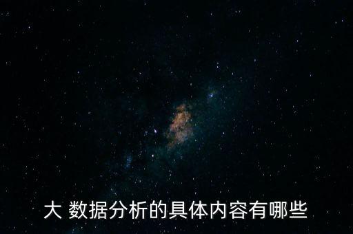 大 數(shù)據(jù)分析的具體內(nèi)容有哪些