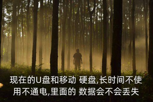 移動硬盤數(shù)據(jù)能保存多久,固態(tài)移動硬盤斷電保存數(shù)據(jù)時間