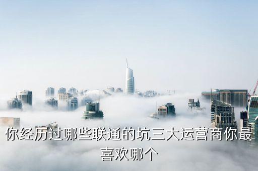 中國聯(lián)通服務(wù)質(zhì)量測評數(shù)據(jù)