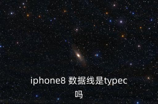 蘋果8有沒(méi)有數(shù)據(jù)線,蘋果有沒(méi)有數(shù)據(jù)線共享網(wǎng)絡(luò)