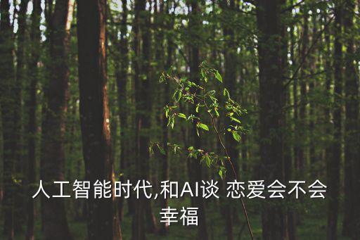 人工智能時代,和AI談 戀愛會不會幸福