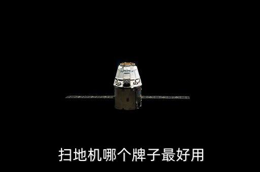  掃地機哪個牌子最好用