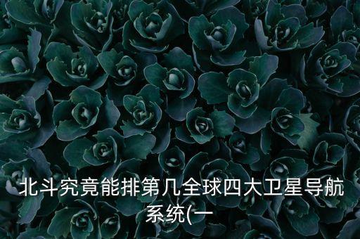 北斗與伽利略數(shù)據(jù)對比