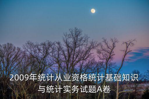 第6章 數(shù)據(jù)的分析 a卷