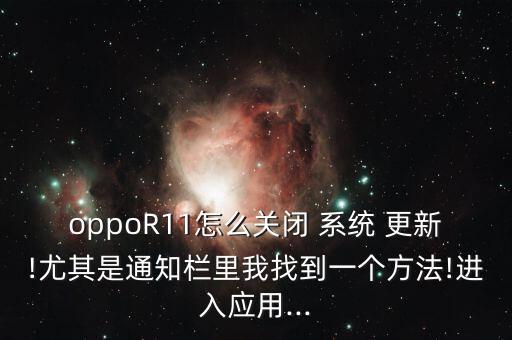 oppor11系統(tǒng)自動(dòng)更新